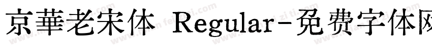京華老宋体 Regular字体转换